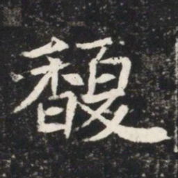 馥书法图片