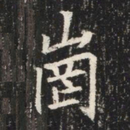 崗书法图片