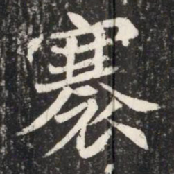褰书法图片