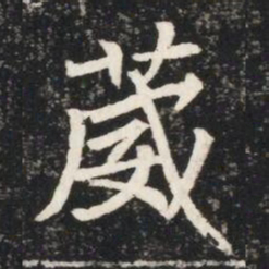 葳书法图片