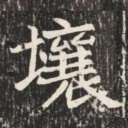 壤书法图片