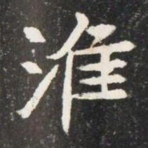 淮书法图片