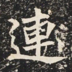 連书法图片
