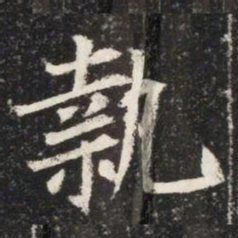 執书法图片