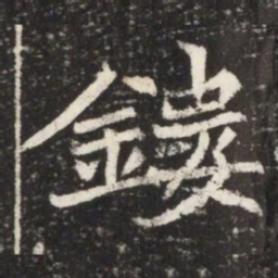 鏤书法图片