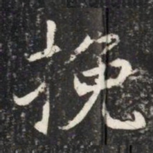 挽书法图片