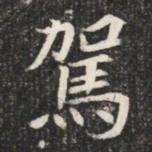 駕书法图片