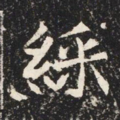 綵书法图片