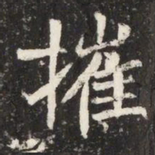 摧书法图片