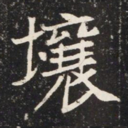 壤书法图片