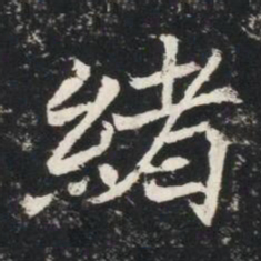 緒书法图片