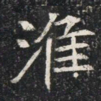 淮书法图片