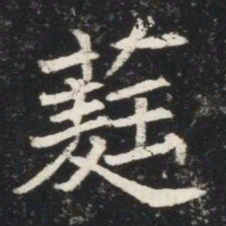 蕤书法图片