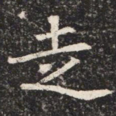 走书法图片
