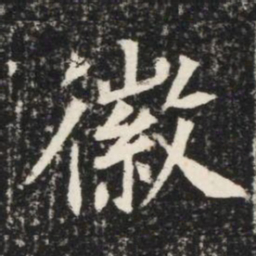 徽书法图片