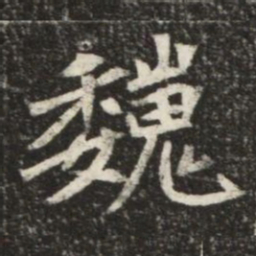 巍书法图片