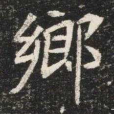 鄉书法图片