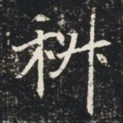 科书法图片