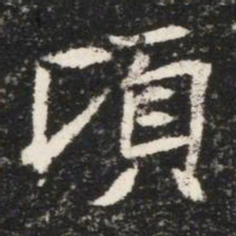 頃书法图片