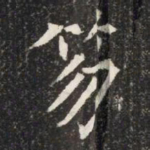 笏书法图片
