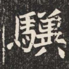 驥书法图片