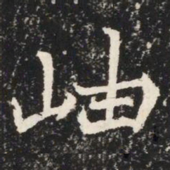 岫书法图片