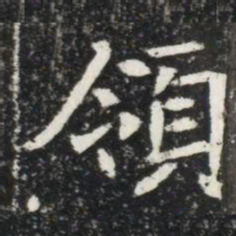 領书法图片