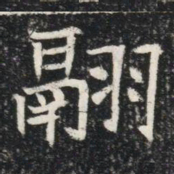 翮书法图片