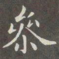 赵孟頫参书法图片