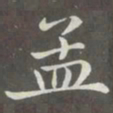 赵孟頫孟书法图片