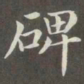 赵孟頫碑书法图片