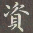 赵孟頫资书法图片