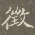 赵孟頫征书法图片