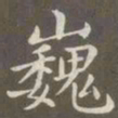 赵孟頫巍书法图片