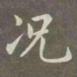 赵孟頫况书法图片