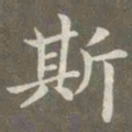 赵孟頫斯书法图片