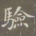 赵孟頫验书法图片