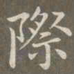 赵孟頫际书法图片