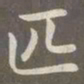 赵孟頫匹书法图片