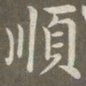 赵孟頫顺书法图片