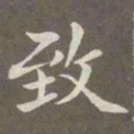 赵孟頫致书法图片