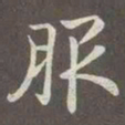 赵孟頫服书法图片