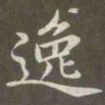 赵孟頫逸书法图片