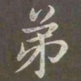 赵孟頫弟书法图片