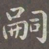 赵孟頫嗣书法图片