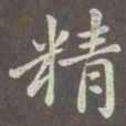 赵孟頫精书法图片