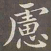 赵孟頫虑书法图片