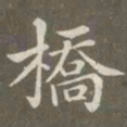 赵孟頫桥书法图片