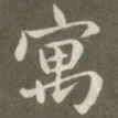 赵孟頫寓书法图片