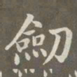 赵孟頫剑书法图片